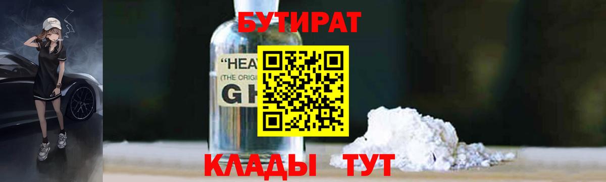 БУТИРАТ бутик Гурьевск
