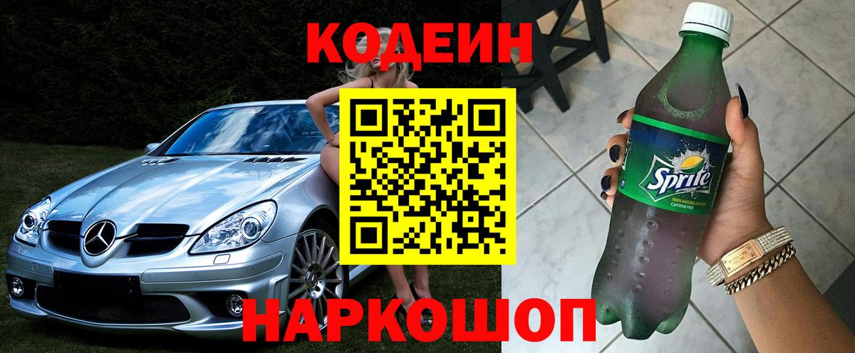 Codein Purple Drank Гурьевск