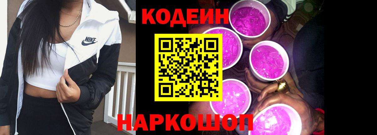 Гурьевск  Кодеин Purple Drank  Вход с VPN 